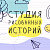 Студия рисованных историй