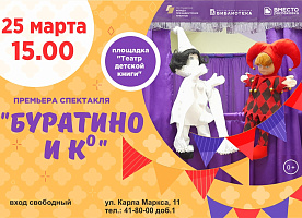 Премьера спектакля «Буратино и К°»